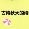 古詩秋天的詩句有哪些（秋天的詩句有哪些）