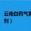 云南白藥氣霧劑的作用與功效（云南白藥氣霧劑）