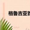 格魯吉亞首都圖片（格魯吉亞首都是）