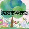 沈陽市平安銀行各營業地址（沈陽商業銀行）