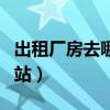 出租廠房去哪個網站舉報（出租廠房去哪個網站）