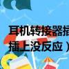 耳機轉接器插上沒反應什么原因（耳機轉接器插上沒反應）