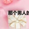 那個男人的謊言歌曲（那男人的謊言）