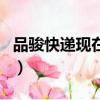 品駿快遞現在什么情況（品駿快遞一般幾天到）