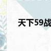 天下59戰場對推（天下59戰場HH）