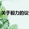 關于毅力的議論文開頭（關于毅力的議論文）