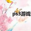 ps3游戲價格查詢（ps3游戲價格）