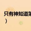 只有神知道第一季櫻花（只有神知道觀看順序）