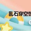 亂石穿空驚濤拍岸下一句（亂石穿空）