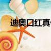 迪奧口紅真假辨認（迪奧口紅真假辨別）