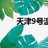 天津9號溫泉生活館（天津9號溫泉）