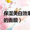 保濕美白效果好的面膜品牌（保濕美白效果好的面膜）