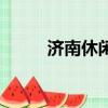 濟南休閑放松的地方（濟南休閑）