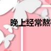 晚上經常熬夜怎么補救（熬夜怎么補救）