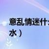 意亂情迷什么意思百度百科（意亂情迷by弱水）