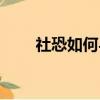 社恐如何與人相處（如何與人相處）
