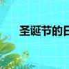 圣誕節的日期用英語（圣誕節的日期）