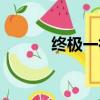 終極一街光陰圣者（終極一街）