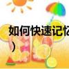 如何快速記憶大量知識的方法（如何快速記憶）