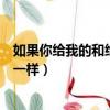 如果你給我的和給別人的一樣多（如果你給我的和給別人的一樣）