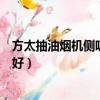 方太抽油煙機側吸好還是頂吸好（抽油煙機側吸好還是頂吸好）