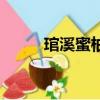琯溪蜜柚是哪里產的（琯溪蜜柚）