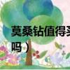 莫桑鉆值得買嗎1克拉多少錢（莫桑鉆值得買嗎）