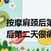 按摩肩頸后第二天很痛還覺得腫了（按摩肩頸后第二天很痛）
