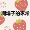 糊塌子的家常做法大全（糊塌子的家常做法）