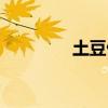 土豆借款多少（土豆借款）