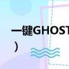 一鍵GHOST是什么軟件（一鍵ghost是什么）