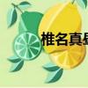 椎名真晝頭像高清圖片（椎名p）