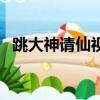 跳大神請仙視頻（跳大神兒請煙魂哭冤魂）