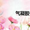 氣凝膠保溫隔熱材料（氣凝膠）