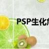 PSP生化危機2下載（psp生化危機）