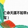 亡命天涯不如早點回家小寶是誰（亡命天涯不如早點回家小寶）