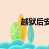 越獄后安裝appsync（appsync）