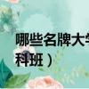 哪些名牌大學有預科班（2019哪些大學有預科班）