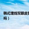 韓式埋線雙眼皮是永久的嗎圖片（韓式埋線雙眼皮是永久的嗎）
