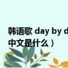 韓語歌 day by day（韓語歌《day by day》的歌詞翻譯為中文是什么）