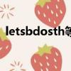 letsbdosth等于什么單詞（let sb do sth）