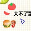 大不了歌詞完整版（大不了歌詞）