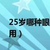 25歲哪種眼霜效果最好（什么眼霜適合25歲用）