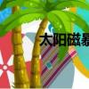 太陽磁暴多少年一次（太陽磁暴）