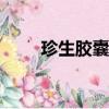 珍生膠囊可長期服用嗎（珍生opc）