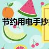 節約用電手抄報文字內容（節約用電手抄報）
