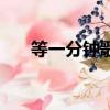 等一分鐘歌詞完整版（等一分鐘歌詞）