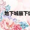 地下城最下級硬化劑（dnf最下級硬化劑）