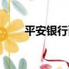 平安銀行面試問題（銀行面試問題）