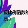 反比例函數的性質教學視頻（反比例函數的性質）